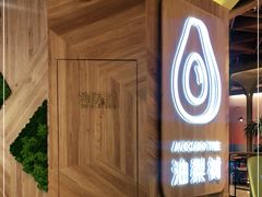 -油梨树AVOCADO TREE(嘉里中心店)