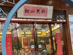 门面-观山美厨·精致粤菜(西樵店)