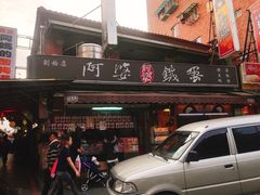 门面-阿婆铁蛋