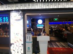 门面-纽斯特牛排自助餐厅(浦东文峰广场店)
