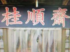 -桂顺斋(西花市店)