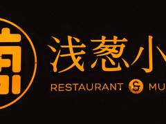 -酒肆浅葱•烧烤•龙虾•排档(卓悦intown店)