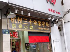 门面-洪福米线(浣纱路店)