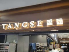 门面-糖涩(新佳丽店)