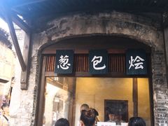 门面-舌尖葱包烩