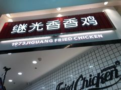 门面-1973继光香香鸡(大东方百货店)