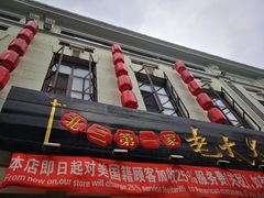 门面-北三老太太烧烤(人生一串上榜店)