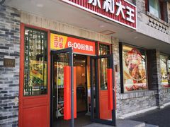 -永和大王(小厨·东四十条店)