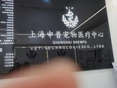 -申普宠物医院·眼科·心内科·影像科(普陀分院)
