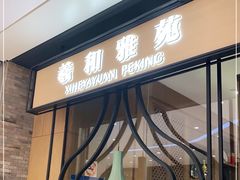 门面-羲和雅苑•北京烤鸭(吴中路万象城店)