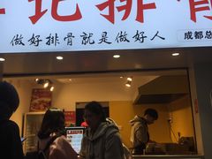 门面-傅强排骨(成都总店)