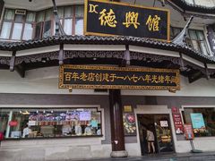-德兴馆(广东路总店)