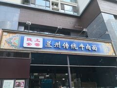 门面-陇上全荟兰州传统牛肉面(延吉路店)