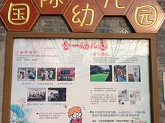 -合一书院国际幼儿园