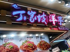 -周小亮丁家坡洋芋(观音桥好吃街B区直营店)