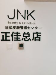 -JNK皮肤管理中心