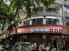 -蒋家桥饺面店(东关街店)