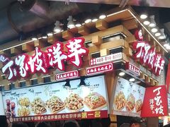 -丁家坡洋芋·观音桥好吃街A区(全国总店)