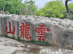 -云龙山