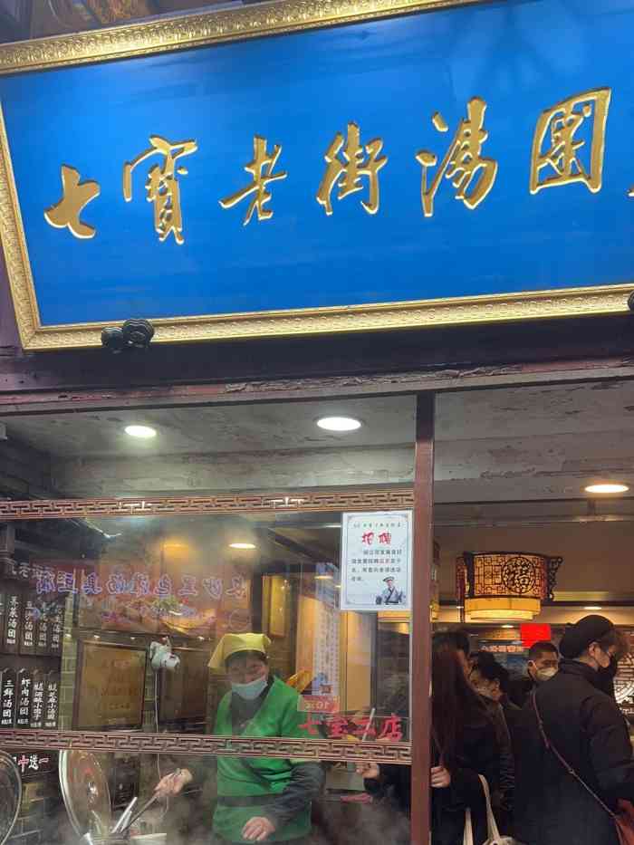 七宝老街汤团店(七宝二店)