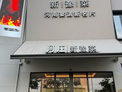 -阿庄新豫菜(通泰路店)