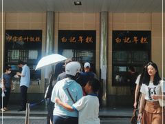 -清真·白记年糕(牛街北口店)