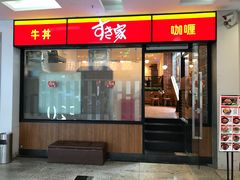 门面-食其家·牛丼咖喱(A世界店)