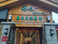 -春花民族美食(佳木斯总店)
