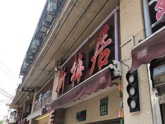 门面-新梅居(宁海东路店)