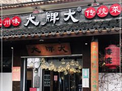 门面-大牌大·传统杭帮菜(湖滨店)