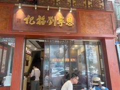 -恩宁刘福记(东华东路店)