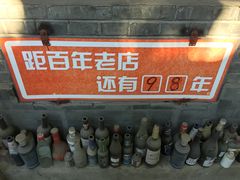 -炙热童年·老北京炙子烤肉(南锣鼓巷店)