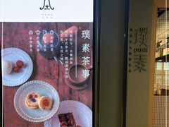 -璞素(浦东店)