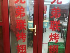 门面-兄弟联果木炭烤翅·50年家传鸡翅秘方