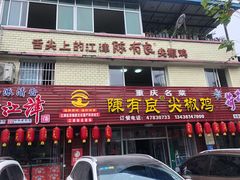 门面-陈有良尖椒鸡(江津总店)