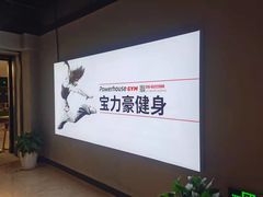 -宝力豪健身(中粮广场店)