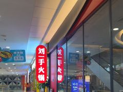 -刘一手重庆火锅(万达广场颍泉店)