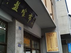 门面-盘飧市(春熙路店)