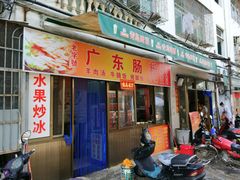-广东肠粉·老字号