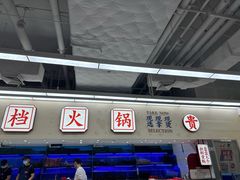 -朱富贵火锅(金融街万达店)