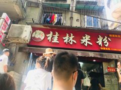 门面-覃肥叔桂林米粉(粮道街店)