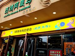 门面-西域阿里马新疆菜·清真(桂花路店)