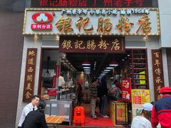 门面-荔银肠粉(广州天河华利路店)