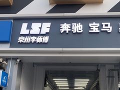 -李师傅修车连锁(万柳店)