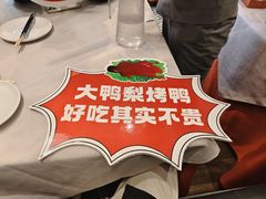 -大鸭梨烤鸭(甘家口店)