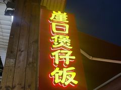 -崖口煲仔饭