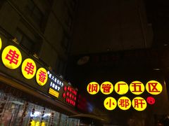 门面-钢管厂歆瑞源油卤串串香(春熙路太古里店)