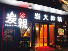 -炭亲炭火干锅(红谷滩莱蒙店)