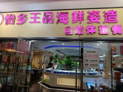 -怡乡王品海鲜姿造自助体验餐厅(大岛商业广场店)