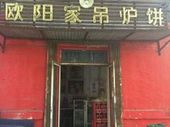 门面-欧阳家吊炉饼(九纬路店)